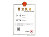 營業(yè)執(zhí)照